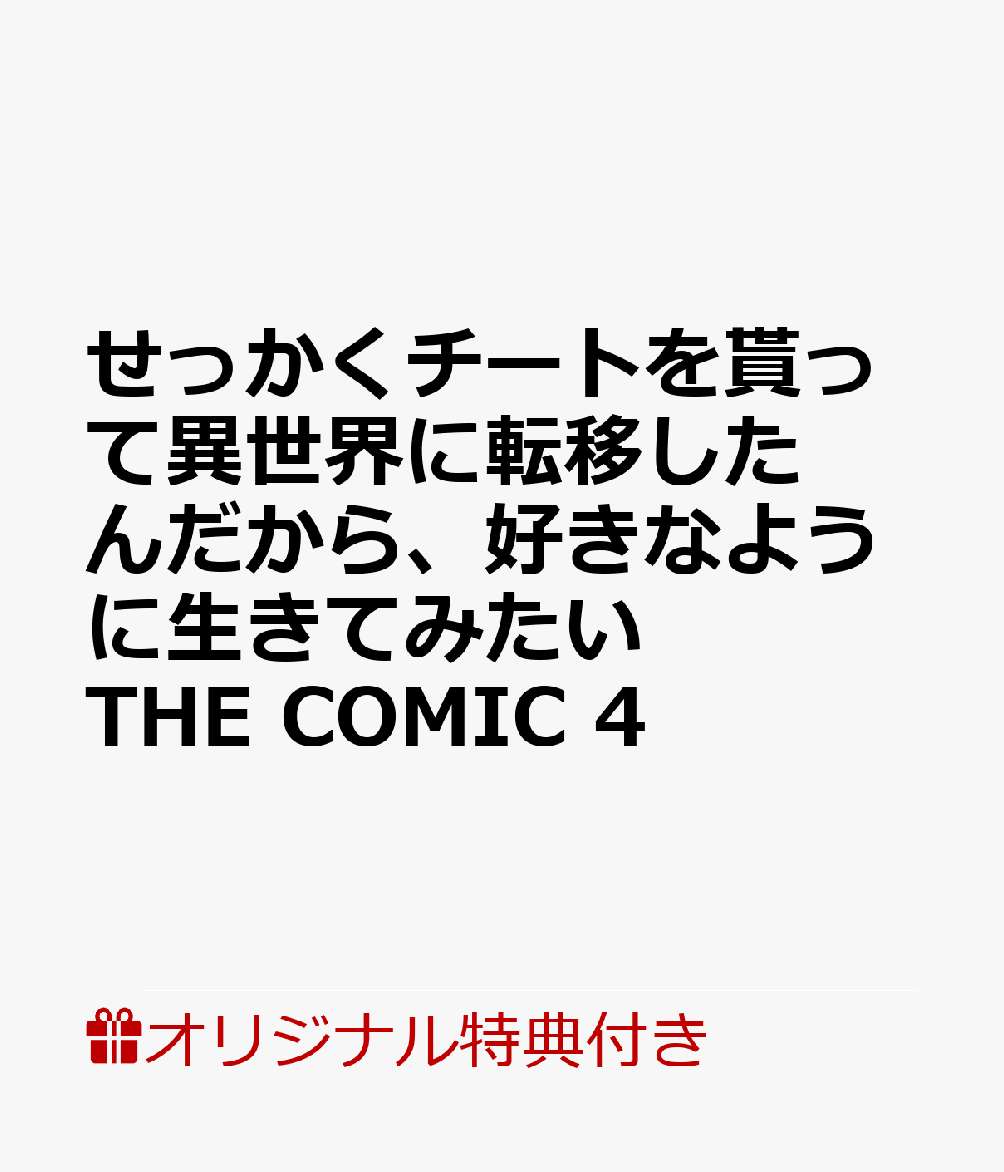 【楽天ブックス限定特典付き】せっかくチートを貰って異世界に転移したんだから、好きなように生きてみたい　THE　COMIC　4