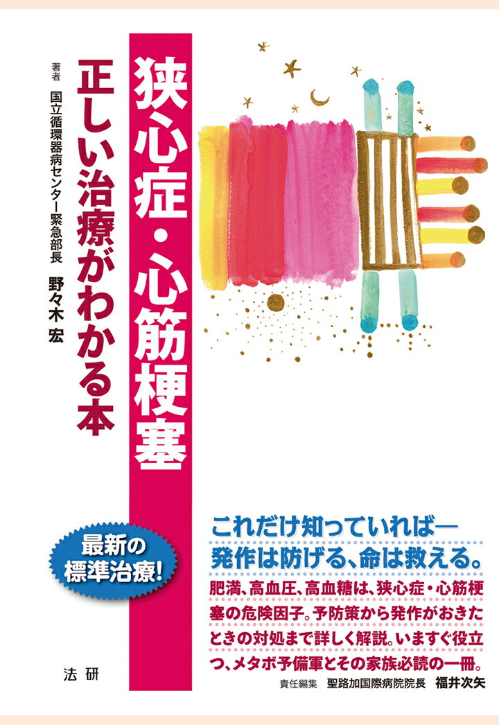 【POD】狭心症・心筋梗塞 : 正しい治療がわかる本
