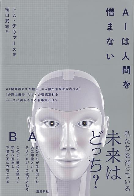 【バーゲン本】AIは人間を憎まない