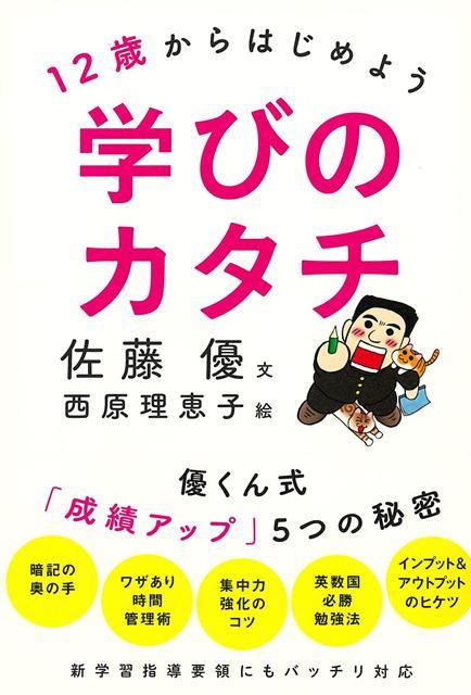 【バーゲン本】12歳からはじめよう学びのカタチー優くん式成績アップ5つの秘密
