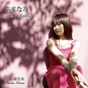 あすなろ〜THE SELECTIONS 2〜