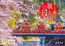 『麗しの国 日本』 2024 カレンダー 壁掛け 風景 【中型 365×258mm 丸穴タイプ】 （写真工房カレンダー）
