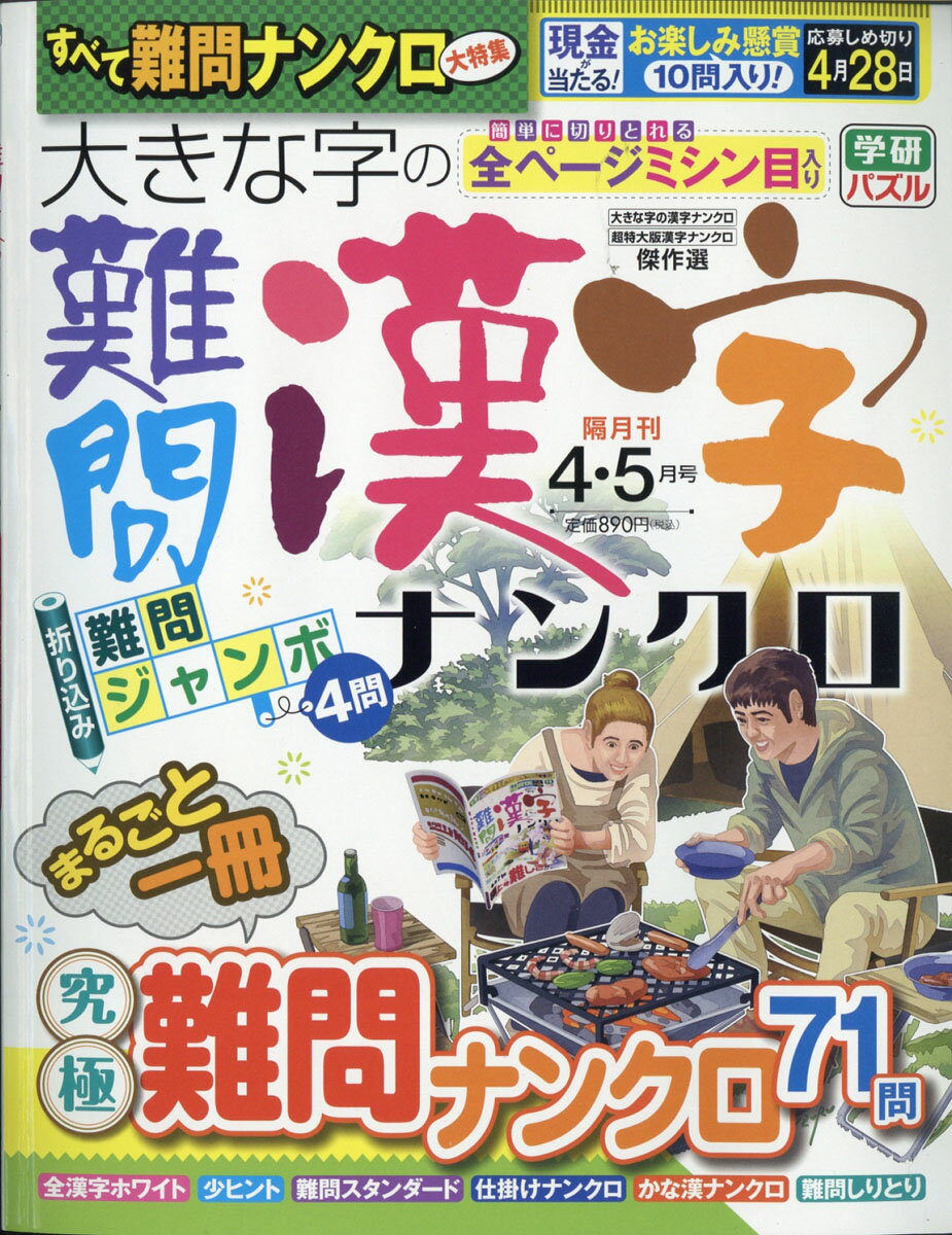 大きな字の難問漢字ナンクロ 2021年 04月号 [雑誌]