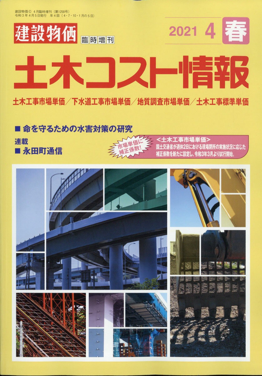 建設物価臨時増刊 土木コスト情報 2021年 04月号 [雑誌]