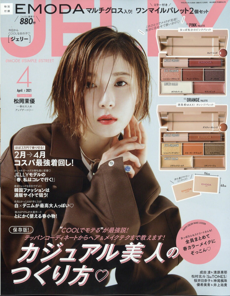 JELLY (ジェリー) 2021年 04月号 [雑誌]