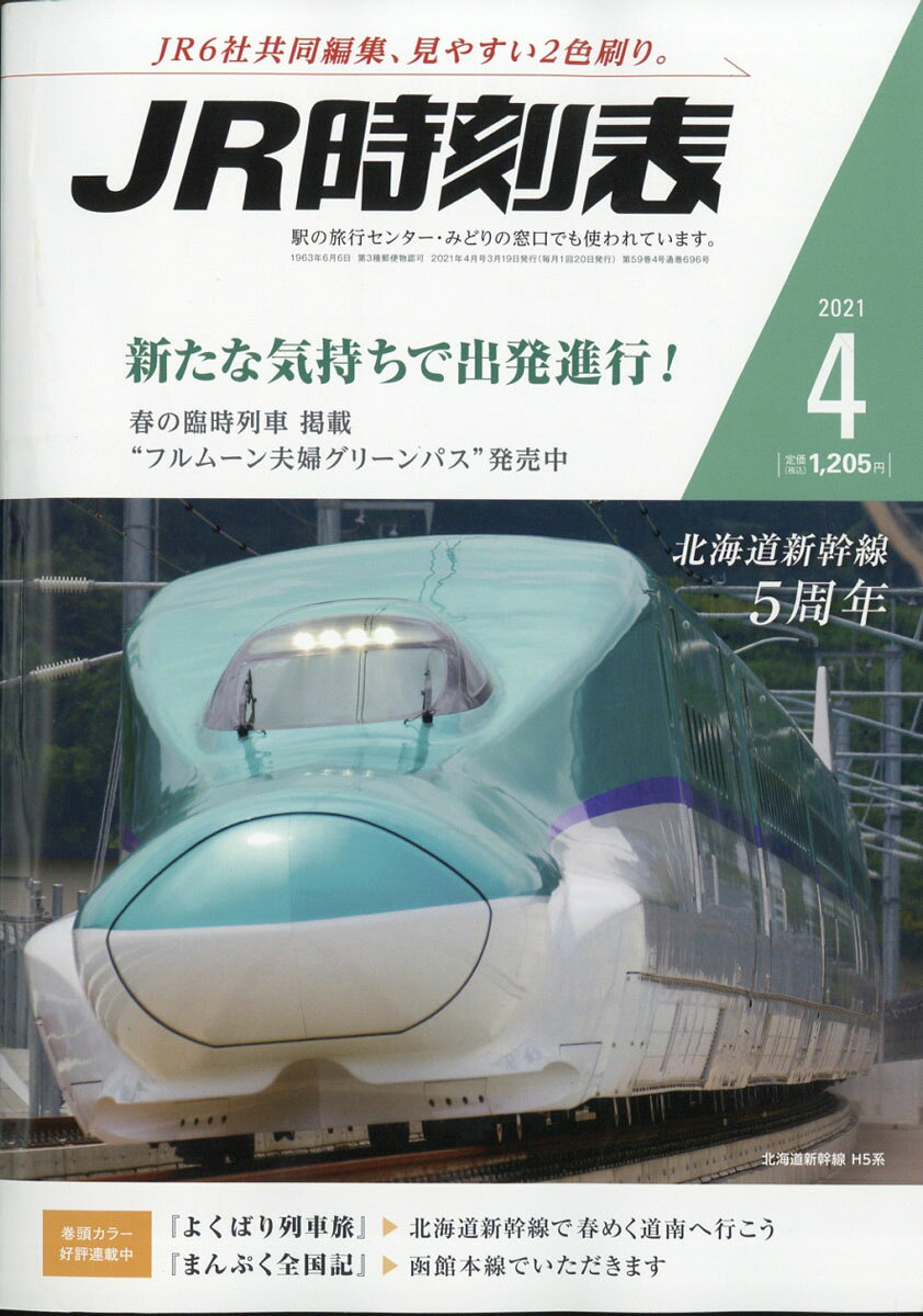 JR時刻表 2021年 04月号 [雑誌]のサムネイル