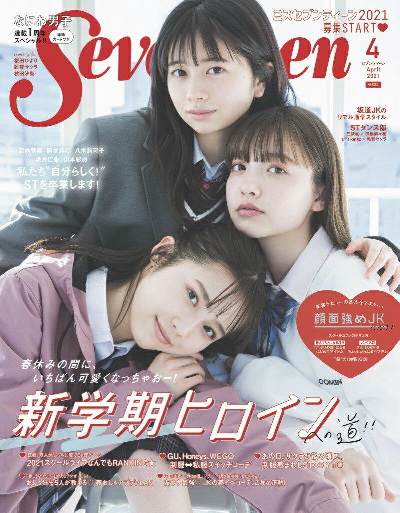 SEVENTEEN (セブンティーン) 2021年 04月号 [雑誌]