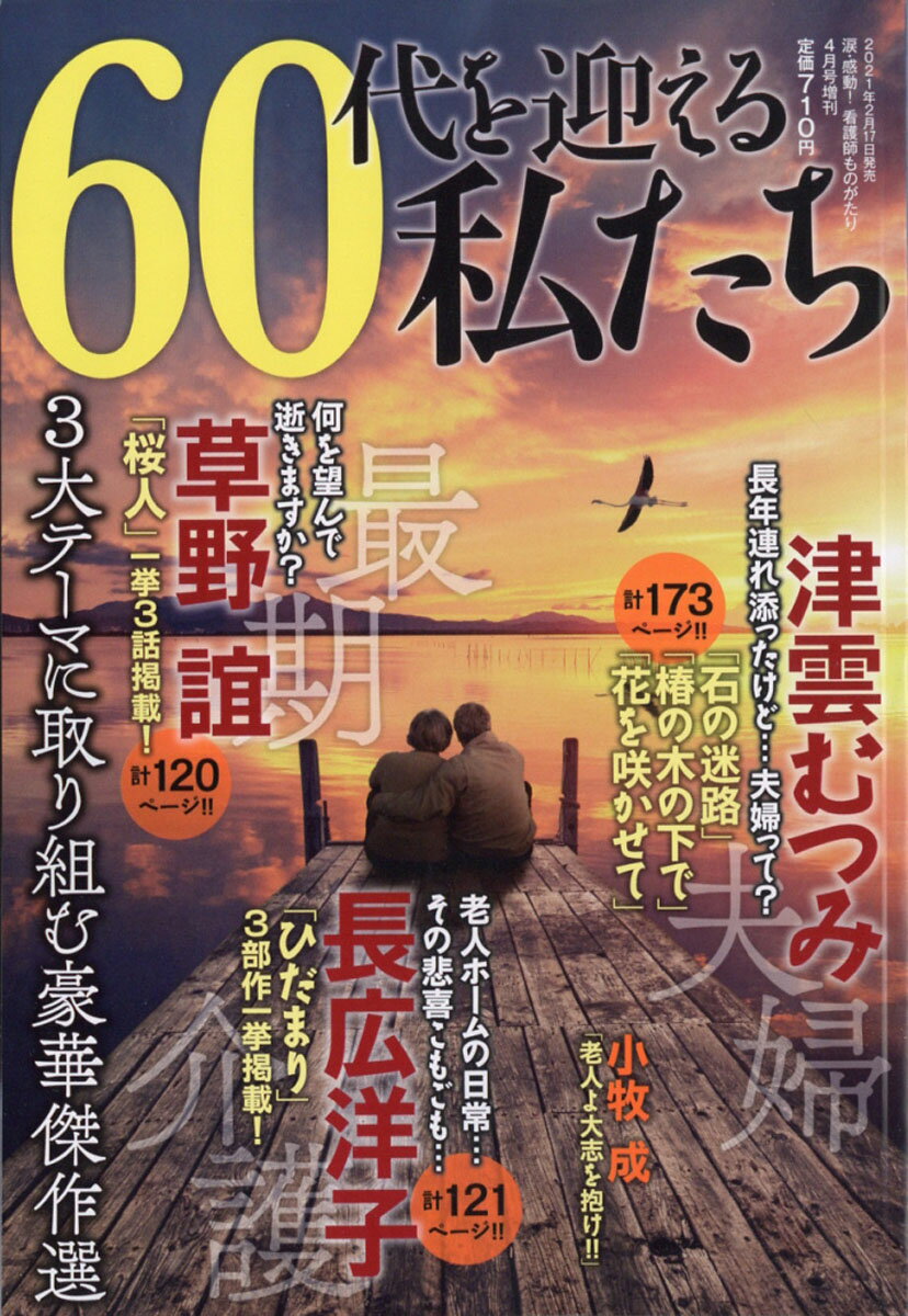 60代を迎える私たち 2021年 04月号 [雑誌]
