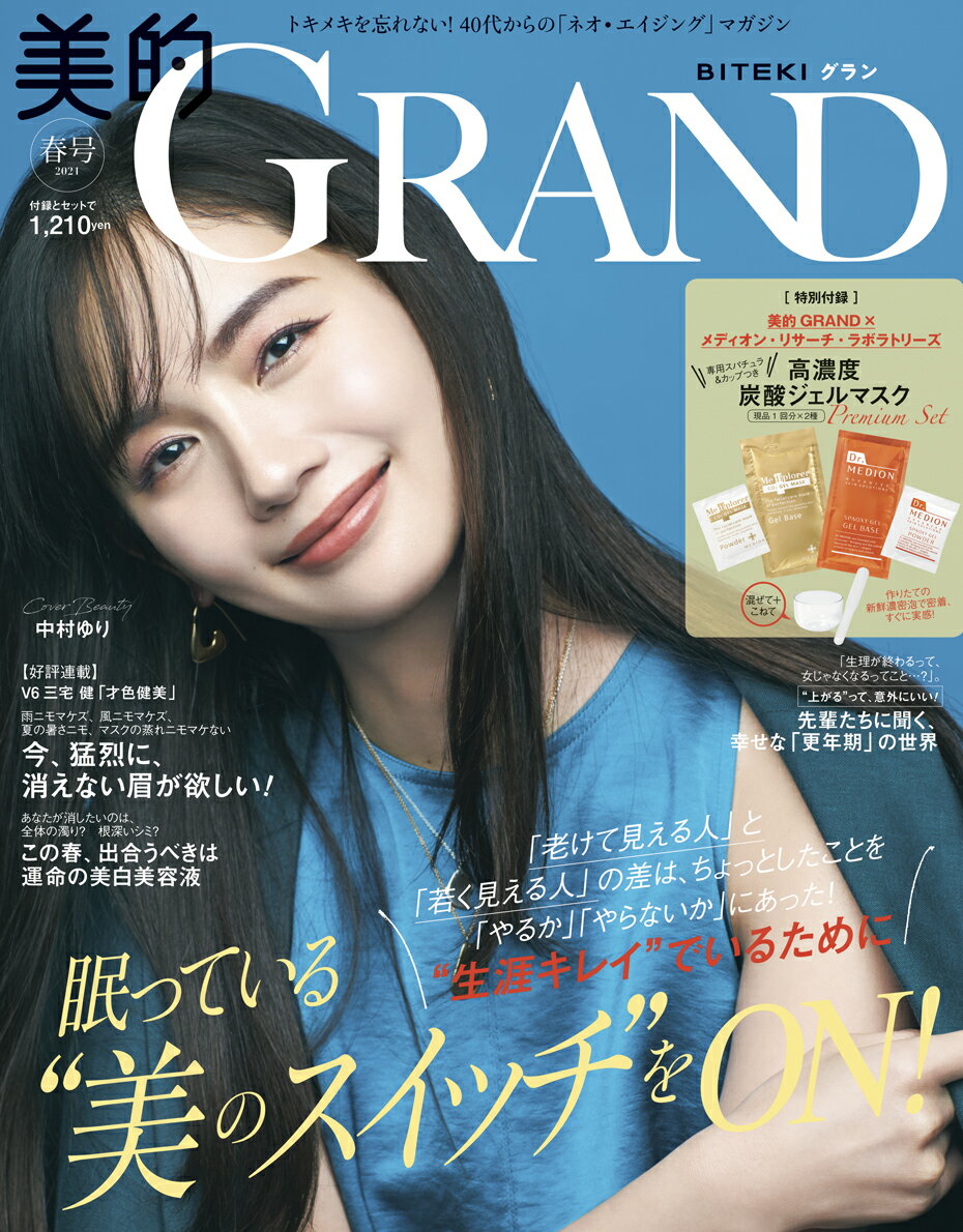 美的GRAND（グラン） 2021春号