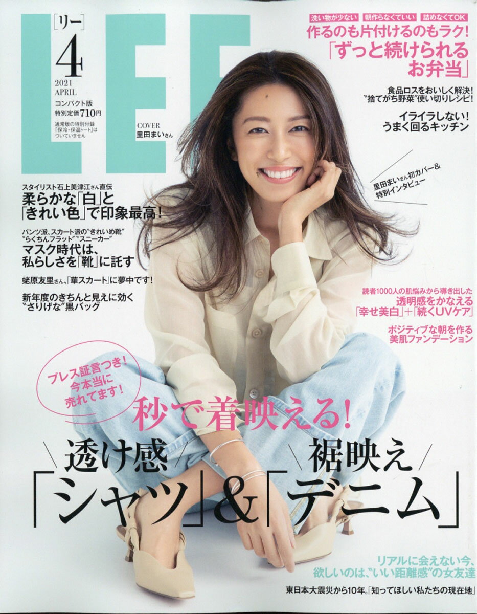 コンパクト版 LEE (リー) 2021年 04月号 [雑誌]