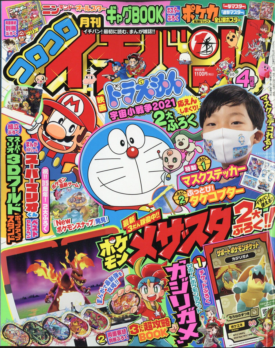 コロコロイチバン! 2021年 04月号 [雑誌]