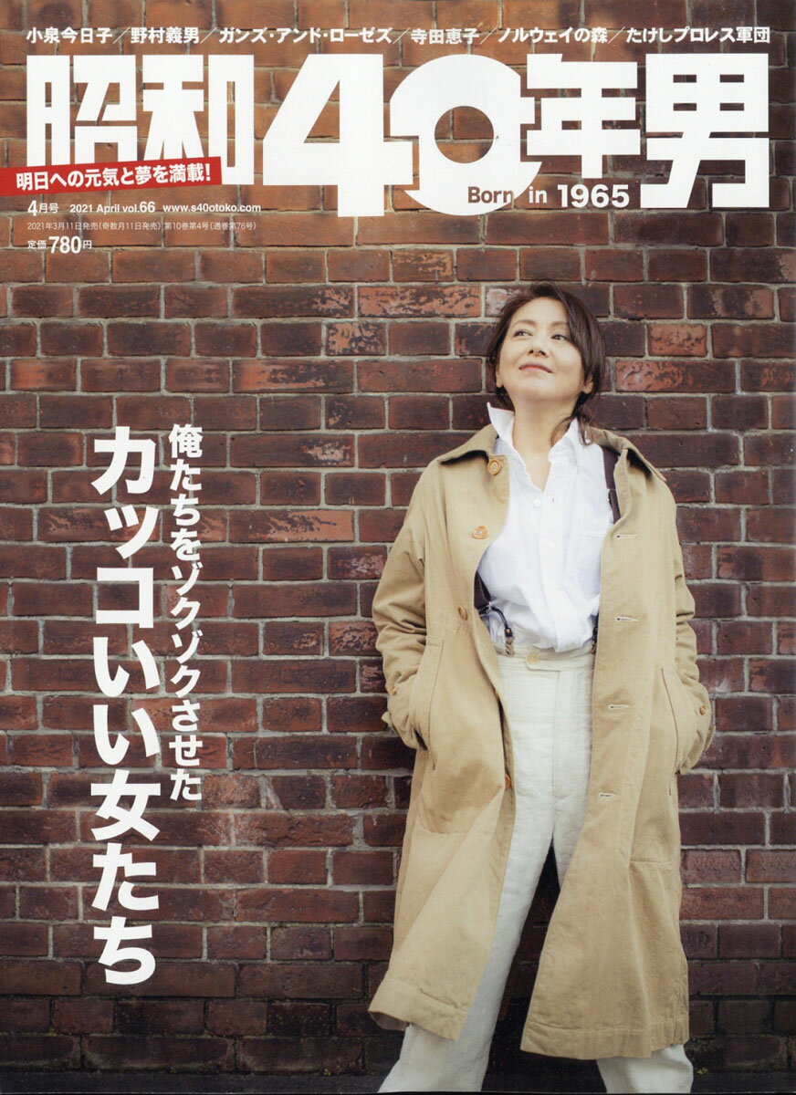 昭和40年男 2021年 04月号 [雑誌]
