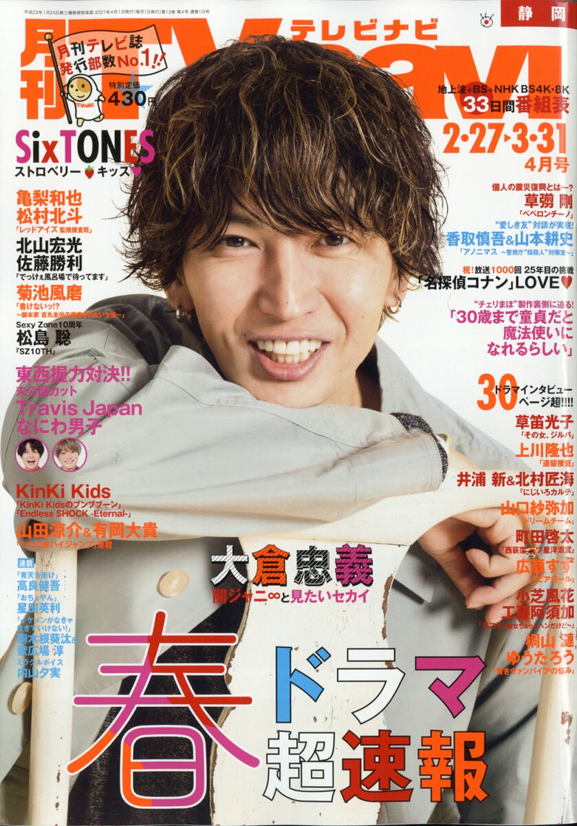 TV navi (テレビナビ) 静岡版 2021年 04月号 [雑誌]