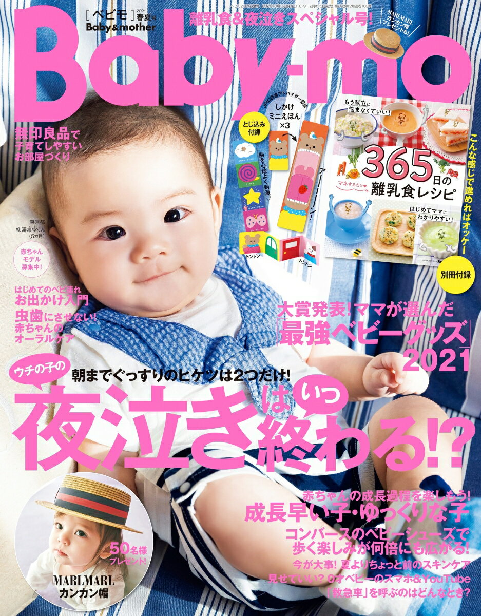 Baby-mo (ベビモ) 2021年 04月号 [雑誌]