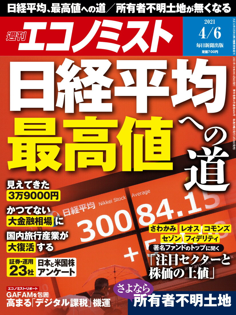 エコノミスト 2021年 4/6号 [雑誌]