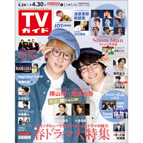 TVガイド広島・島根・鳥取・山口東版 2021年 4/30号 [雑誌]