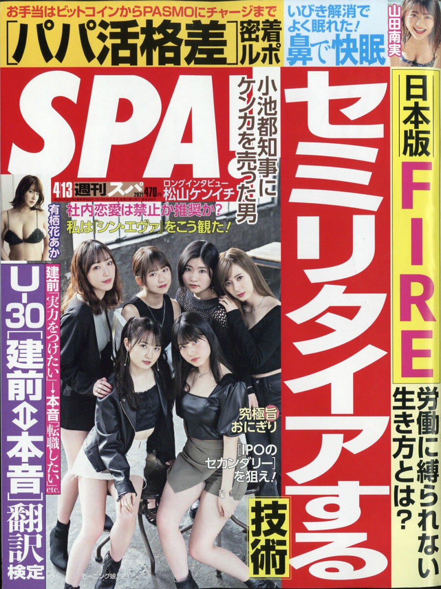 SPA! (スパ) 2021年 4/13号 [雑誌]