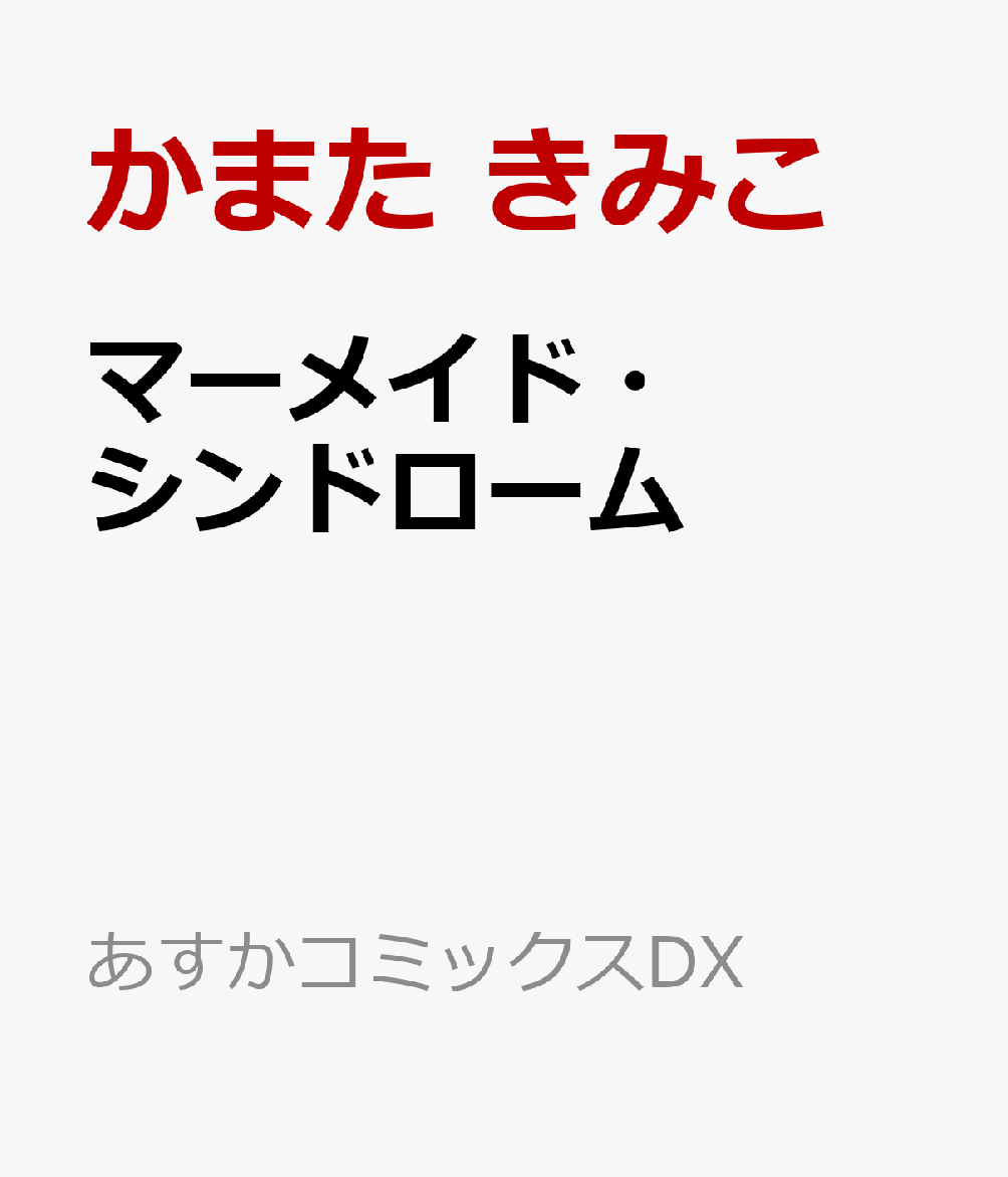 マーメイド・シンドローム
