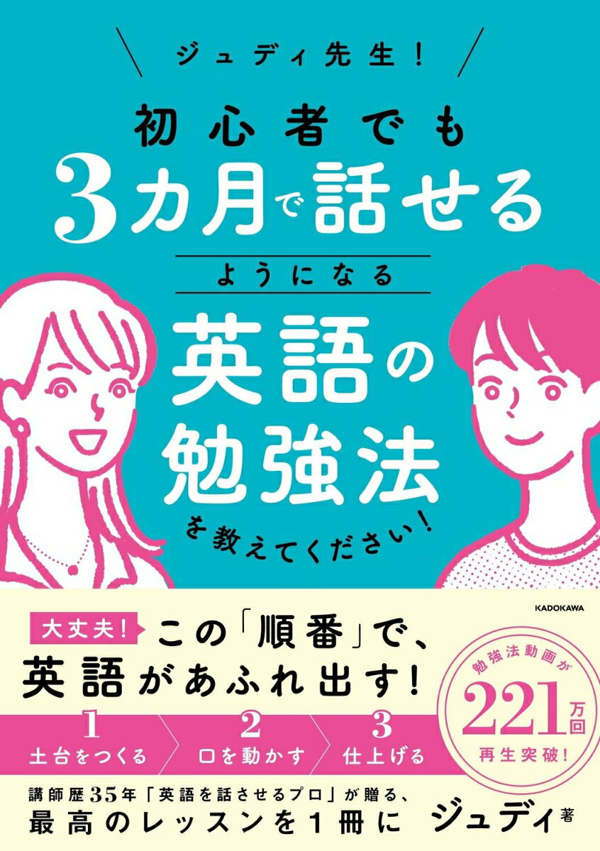 ジュディ先生！ 初心者でも3カ月で話せるようになる英語の勉強法を教えてください！