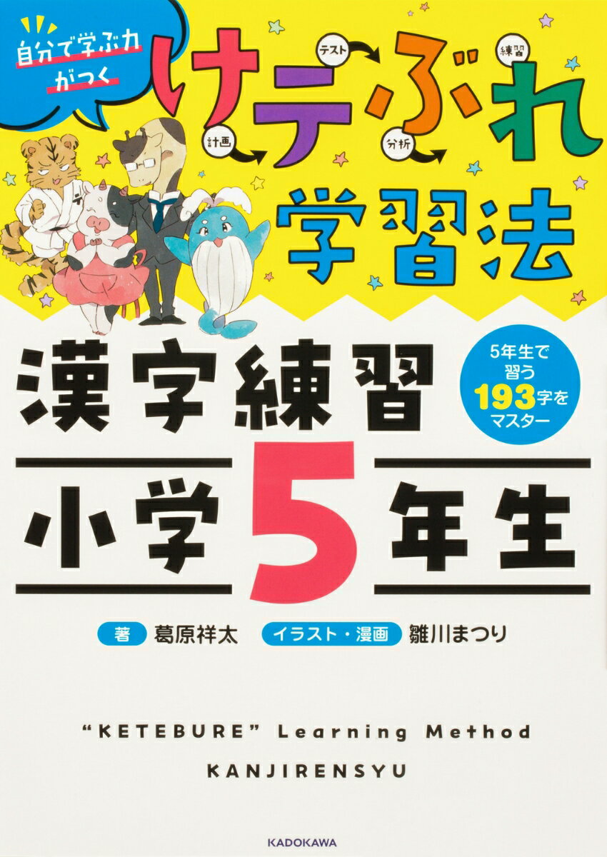 けテぶれ学習法　漢字練習　小学5年生