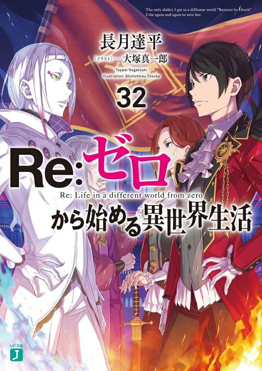 Re：ゼロから始める異世界生活32 （MF文庫J） 長月 達平