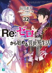 Re：ゼロから始める異世界生活32 （MF文庫J） [ 長月　達平 ]