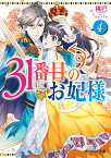 31番目のお妃様 4 （ビーズログ文庫） [ 桃巴 ]