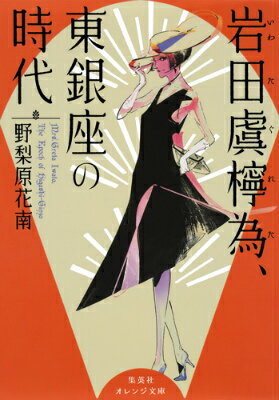 岩田虞檸為、東銀座の時代 （集英社オレンジ文庫） [ 野梨原