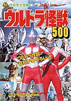 ウルトラ怪獣500