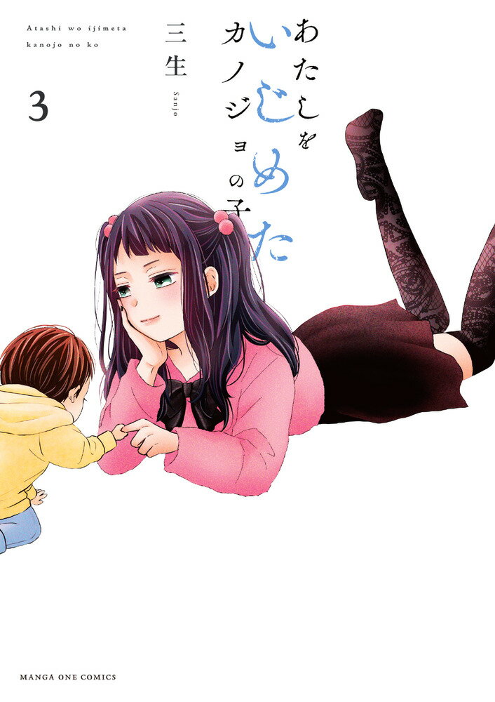 あたしをいじめたカノジョの子（3）