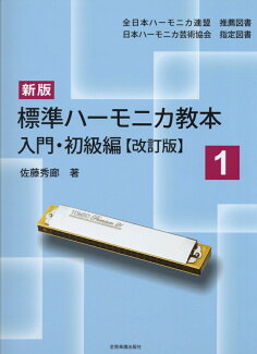 標準ハーモニカ教本(1(入門・初級編))新版(改訂版)の表紙