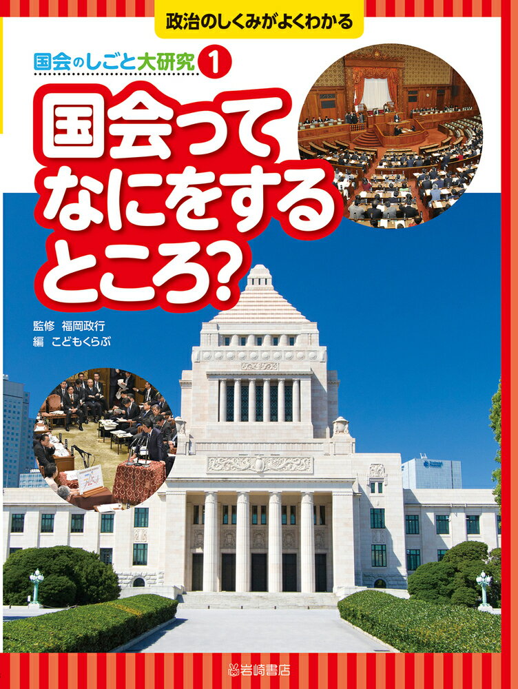 国会ってなにをするところ？ （政治のしくみがよくわかる 国会のしごと大研究） [ こどもくらぶ ]のサムネイル