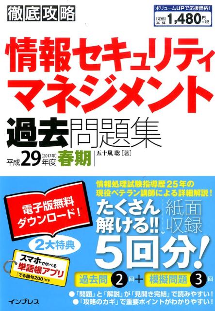 徹底攻略情報セキュリティマネジメント過去問題集（平成29年度春期）