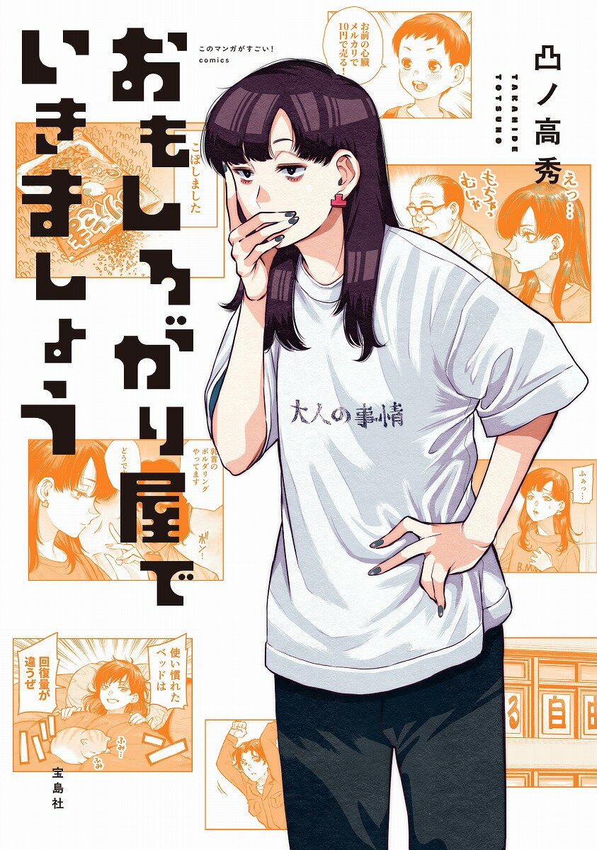 おもしろがり屋でいきましょう （このマンガがすごい! comics） [ 凸ノ 高秀 ]