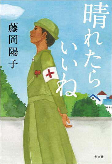 現代の看護師が、従軍看護婦に異動。２０１５年東京の総合病院から、１９４４年マニラの日赤救護班へ。託されたのは彼女たちの決意。今の日本を変えられる、小説の圧倒的な凄み！