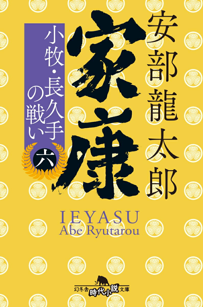 家康 六 小牧・長久手の戦い 幻冬舎時代小説文庫 [ 安部 龍太郎 ]