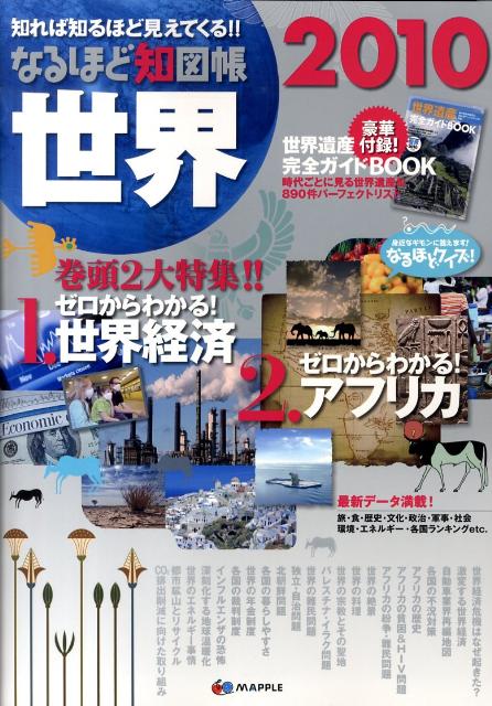 なるほど知図帳世界（2010）