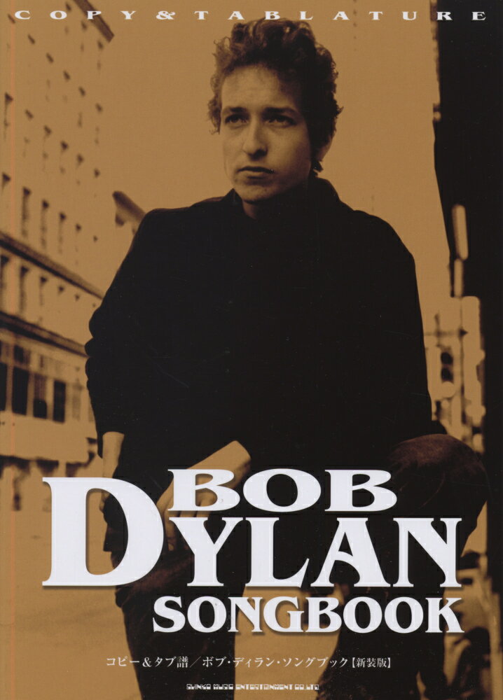 ボブ・ディラン・ソングブック新装版