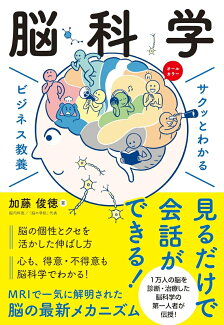 サクッとわかるビジネス教養 脳科学の表紙