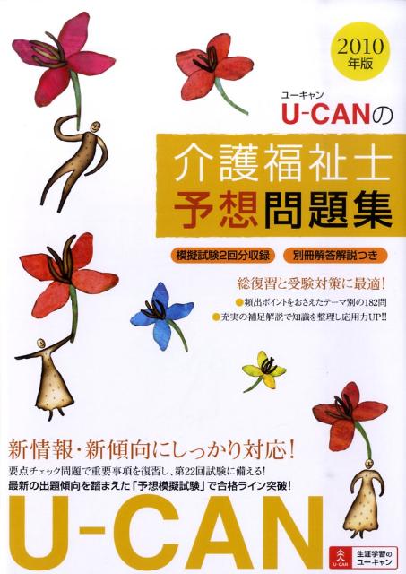 U-CANの介護福祉士予想問題集（2010年版）