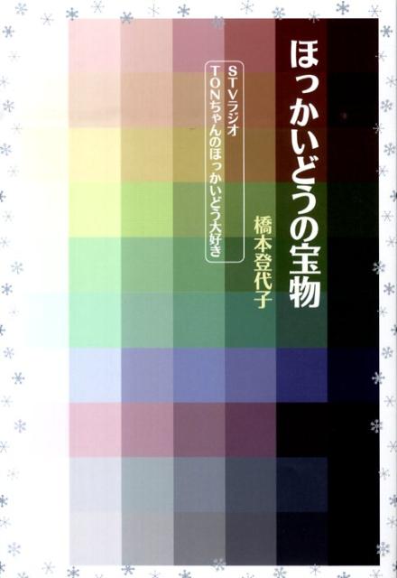 北海道で暮らしていると、北海道の魅力には気づきにくいものです。番組でお話を聞いてゆくうちに、先駆者の志で拓いてきた北海道の財産は人であること、それも地道にコツコツと自分の場所で仕事をしている、人の素晴らしさを認識したのです。この大地で人は宝物なのではないでしょうか。