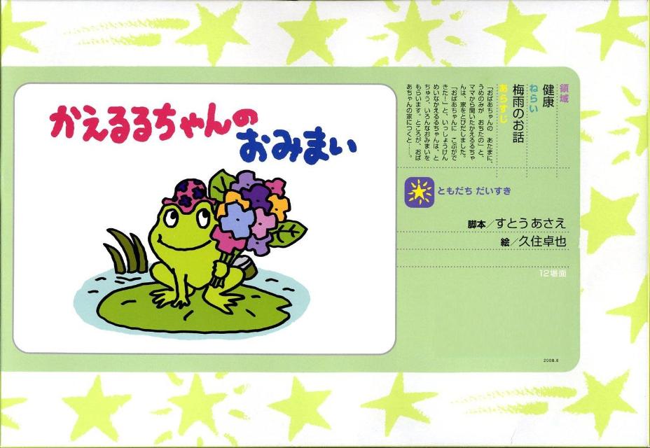 かえるるちゃんのおみまい