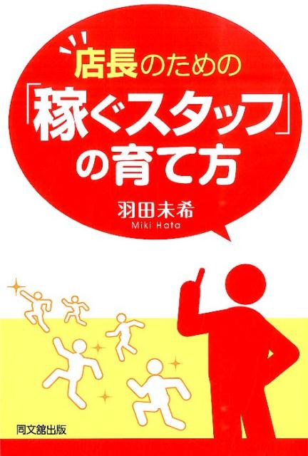 店長のための「稼ぐスタッフ」の育て方 （Do　books） [ 羽田未希 ]