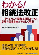 わかる！相続法改正