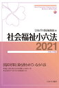 社会福祉小六法2021［令和3年版］ ミネルヴァ書房編集部