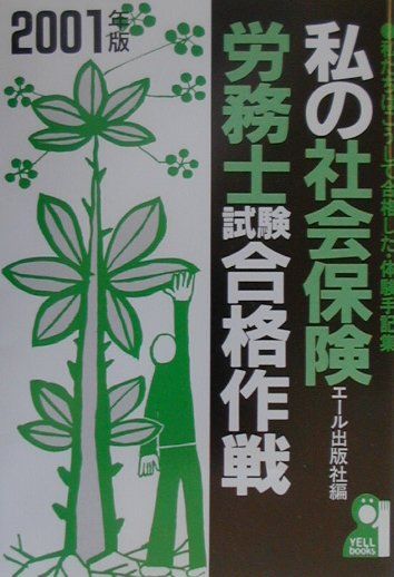 私の社会保険労務士試験合格作戦（2001年版）