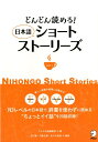 どんどん読める！　日本語ショートストーリーズ vol.1