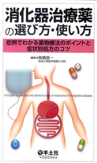 消化器疾患治療に必要な薬剤の基本的な知識と、薬物治療の実際をこの１冊に収載。豊富な図表とわかりやすい解説で、複雑な薬の作用機序や、重要な副作用などの必須知識が確実に身につく。第一選択薬でうまくいかない場合の対処法や、重症度別の選択の目安、多剤併用時に注意すべきことなど、ベテラン医が使い方のポイントを伝授。患者さんの状況にあわせた薬物治療ができる。