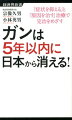 ガンは5年以内に日本から消える！