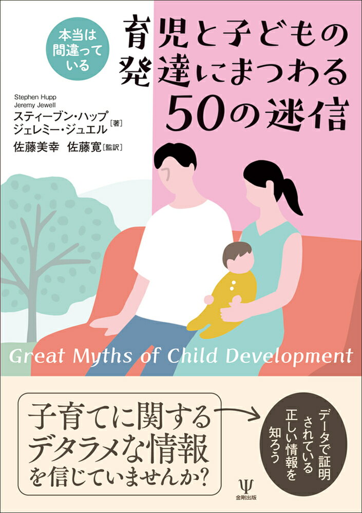 本当は間違っている 育児と子どもの発達にまつわる50の迷信